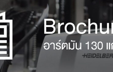 รับทำใบปลิว ราคาถูก